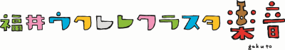 福井ウクレレクラスタ楽音