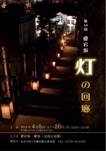 www.fukui-rekimachi.jp_i...vent_akari2014_haru-001