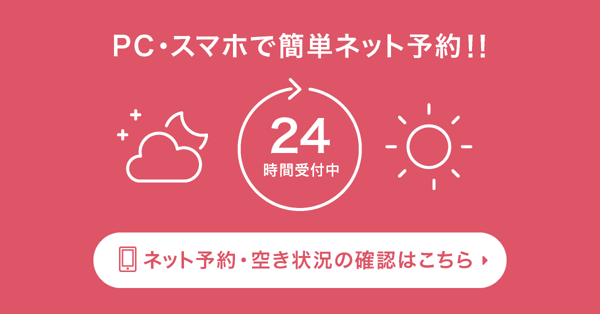 ご予約はこちら
